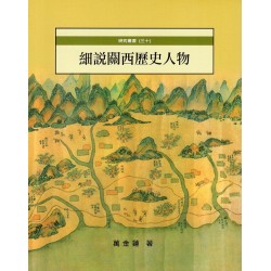 細說關西歷史人物 細說關西歷史人物