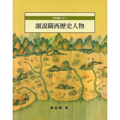 細說關西歷史人物 細說關西歷史人物