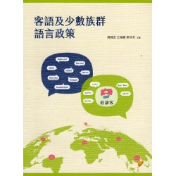 客語及少數族群語言政策