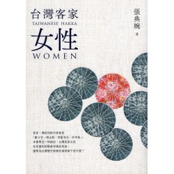 台灣客家女性 (二版)