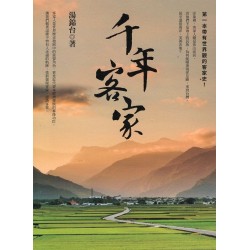 千年客家 (二版)