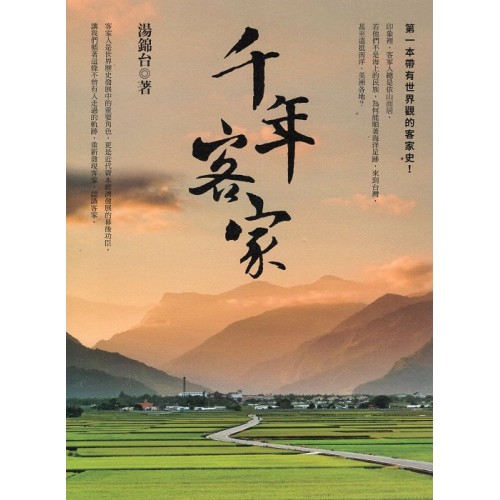 千年客家 (二版)