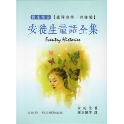 安徒生童話全集.四縣腔（四冊不分售）