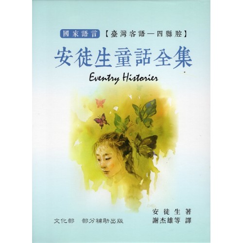 安徒生童話全集.四縣腔（四冊不分售）