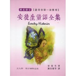 安徒生童話全集.海陸腔（四冊不分售）