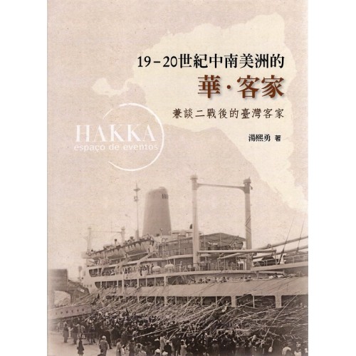 19-20世紀中南美洲的華‧客家：兼談二戰後的臺灣客家 (精裝)