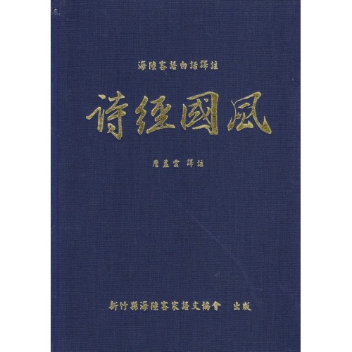 詩經國風：海陸客語白話譯註