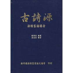 古詩源：海陸客語標音