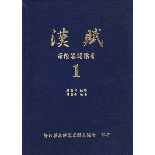 漢賦：海陸客語標音（共2冊）
