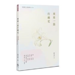 單單一蕊打碗花【附海陸腔客語朗讀 QR CODE】