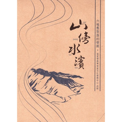 山傍水濱:六堆舊聚落的發展 (上下冊不分售) 山傍水濱:六堆舊聚落的發展 (上下冊不分售)