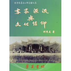 客家源流與文化信仰 客家源流與文化信仰