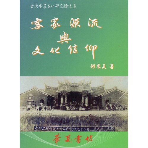 客家源流與文化信仰