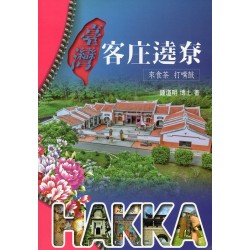 臺灣客庄遶尞:來食茶 打嘴鼓 臺灣客庄遶尞:來食茶 打嘴鼓