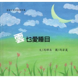 雲乜愛睡目:客語兒童詩歌創作集 雲乜愛睡目:客語兒童詩歌創作集