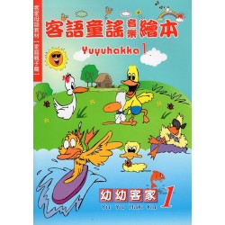 幼幼客家 1：客語童謠音樂繪本 (書+CD)