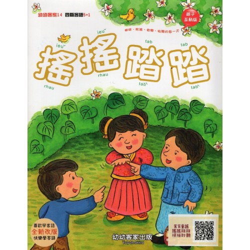 幼幼客家 14：搖搖踏踏 (書附QR Code)