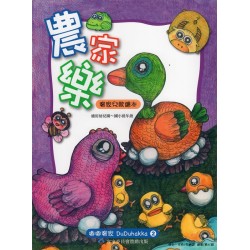 農家樂:客家兒歌繪本 (書+CD) 農家樂:客家兒歌繪本 (書+CD)