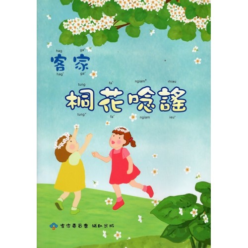 客家桐花唸謠 (書+CD)