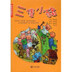 三隻小豬 (客語繪本+CD)