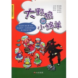 大野狼與小綿羊 (客語繪本+CD)
