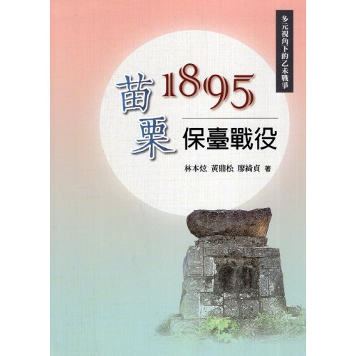1895苗栗保臺戰役 (精裝) 1895苗栗保臺戰役 (精裝)