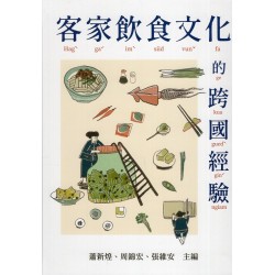 客家飲食文化的跨國經驗 (精裝) 客家飲食文化的跨國經驗 (精裝)