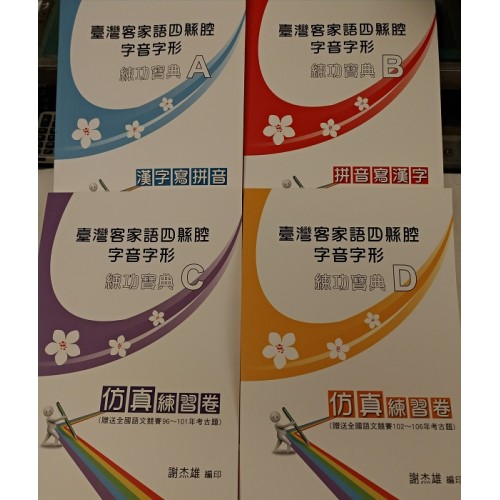 臺灣客家語 四縣腔 字音字形練功寶典A~D（四冊不分售）