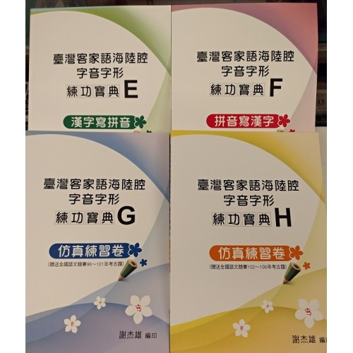 臺灣客家語 海陸腔 字音字形練功寶典E~H（四冊不分售）