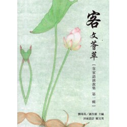 客文薈萃〔客家語演說集 第一輯〕