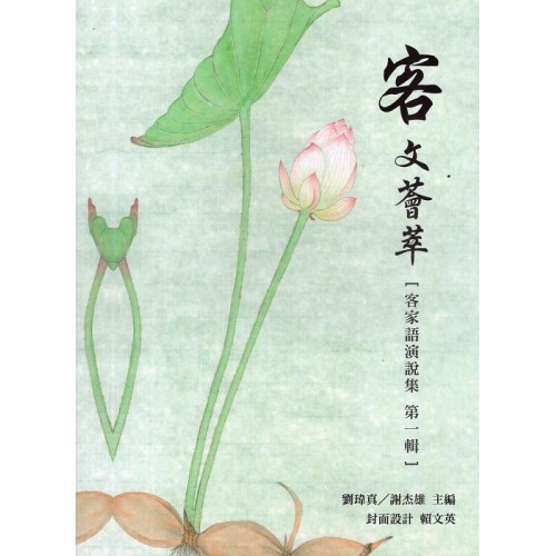 客文薈萃〔客家語演說集 第一輯〕