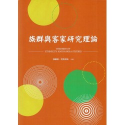 族群與客家研究理論 族群與客家研究理論