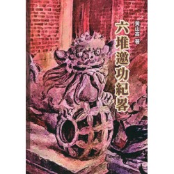 六堆邀功紀畧