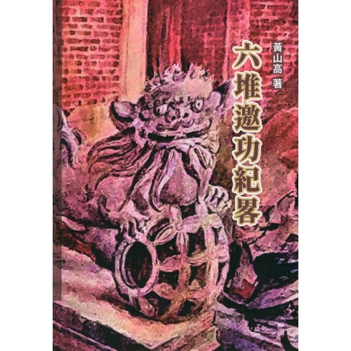 六堆邀功紀畧