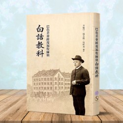 巴色差會經禔福牧師與白話教科