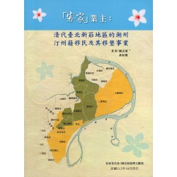 「客家」業主：清代臺北新莊地區的潮州、汀州籍移民及其移墾事業