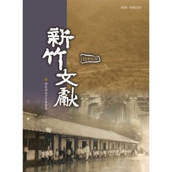 新竹文獻第77期：學校與地方社會發展