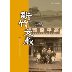 新竹文獻第75期：新竹客家與原住民族的家族印記