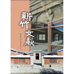 新竹文獻第76期：新埔三街六巷九宗祠（二）