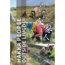 堆外的客家人:車城保力客底文化 堆外的客家人:車城保力客底文化