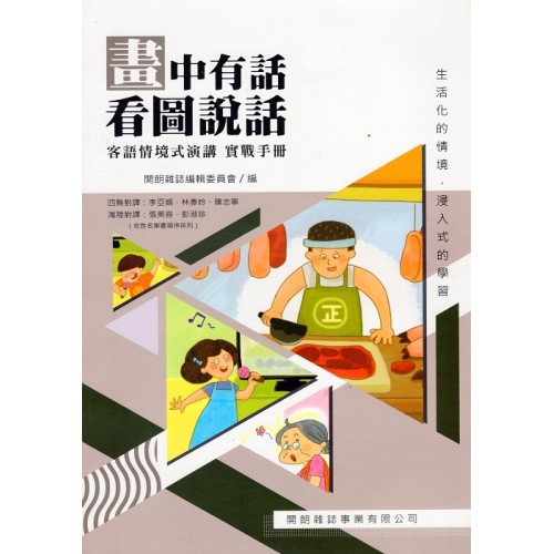 畫中有話看圖說話：客語情境式演講實戰手冊