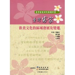 臺灣客家飲食文化的區域發展及變遷 臺灣客家飲食文化的區域發展及變遷