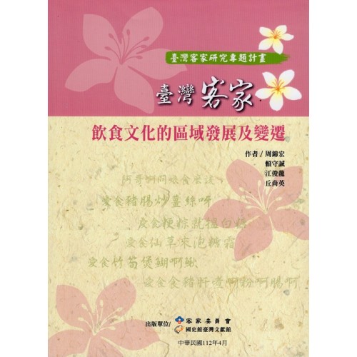 臺灣客家飲食文化的區域發展及變遷