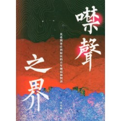噤聲之界：北臺灣客庄與原民的百年纏結和對話