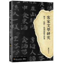 客家文學研究：語言、族群、性別與歷史敘事