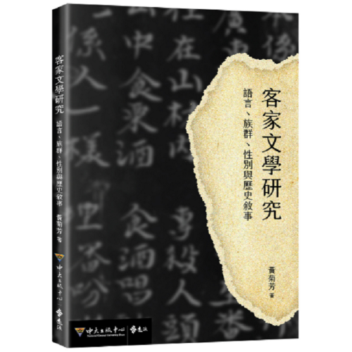 客家文學研究：語言、族群、性別與歷史敘事