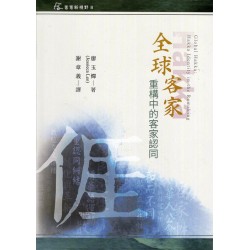 全球客家 : 重塑中的客家認同 (精裝)