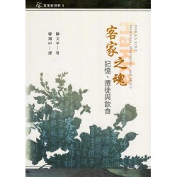 客家之魂：記憶、遷徙與飲食 (精裝)