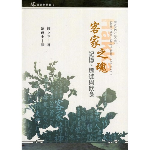 客家之魂：記憶、遷徙與飲食 (精裝)