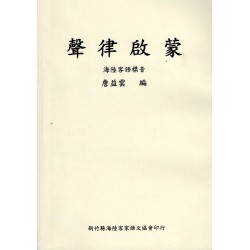 聲律啟蒙 (海陸客語標音)